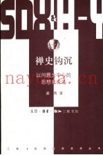 禅史钩沉  以问题为中心的思想史论述