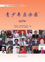 青少年启示录  第17卷