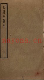 周易王韩注  2