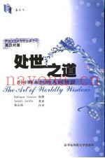 处世之道：300则永恒的人间智慧  英汉对照