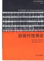 后现代性导论  第2版