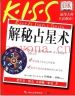 解秘占星术