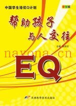 EQ帮助孩子与人交往  彩图版