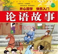 影响孩子一生的经典国学故事  论语故事