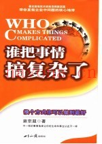 谁把事情搞复杂了