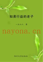 知易行益的老子