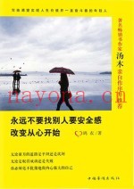 永远不要找别人要安全感  改变从心开始