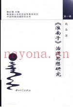 《淮南子》治道思想研究