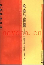 承续与超越