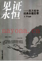 见证永恒  西方哲学经典命题拾零
