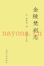 金陵梵刹志