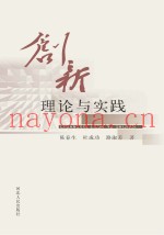 创新理论与实践