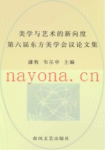 美学与艺术的新向度