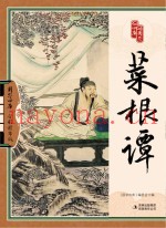 菜根谭  全彩精华版