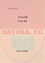 人生大计划