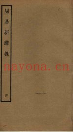 周易新讲义  4