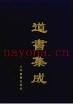 道书集成  卷4