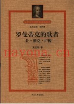 罗曼蒂克的歌者-让·雅克·卢梭