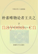 朴素唯物论者王夫之  下