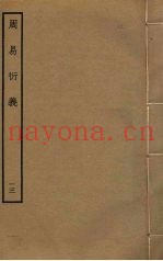 周易衍义  13
