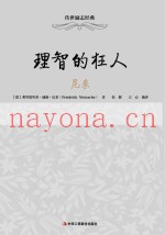 理智的狂人  尼采