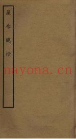 星命总括