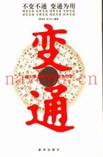 变通  成大事者的生存与竞争哲学