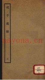 戒子通录  3  卷5-6