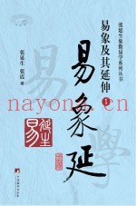 易象延  易象及其延伸  1