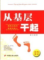 从基层干起