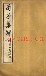 荀子集解  卷1