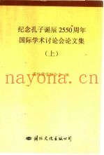 纪念孔子诞辰二千五百五十周年国际学术讨论会论文集  下