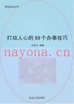 打动人心的68个办事技巧