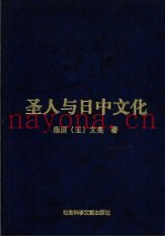 圣人与日中文化  中