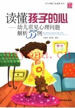 读懂孩子的心  幼儿常见心理问题解析55例