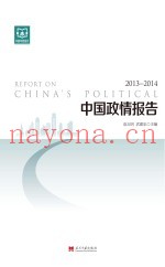 中国政情报告  2013-2014