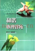 和谐心理诊所