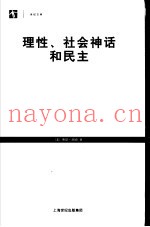 理性、社会神话和民主