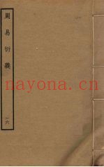 周易衍义  16
