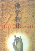 佛学精华  下