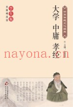 大学·中庸·孝经