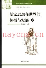儒家思想在世界的传播与发展  国际儒学论坛·2004  上