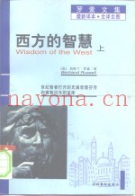 罗素文集  最新译本  全译全图  西方的智慧  下