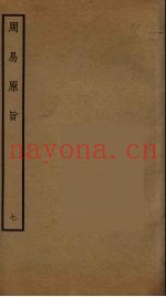 周易原旨  7