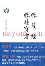胜鬘经  胜鬘宝窟释读