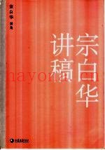 宗白华讲稿