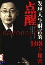 点醒  发现人生财富的108个秘密