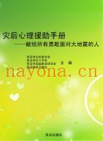 灾后心理援助手册  给所有勇敢面对大地震的人