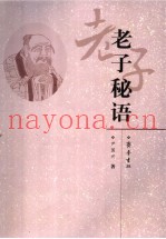 老子秘语