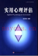 实用心理评估